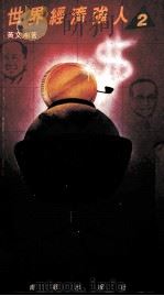 世界经济强人 2 1985 PDF电子版封面 9620403657 黄文湘著