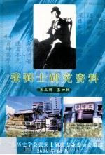 张弼士研究资料 第三辑 第四辑 PDF电子版封面 广东历史学会张弼士研究专业委员会编;杨顺东主编