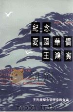 纪念爱国华侨王鸿宾（ PDF版）