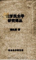 暹罗民主学研究译丛 1947 PDF电子版封面 陈礼颂著;中国南洋学会主编