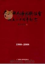 广东潮人海外联谊会成立20周年纪念  1988-2008（ PDF版）