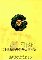 二十世纪的华侨华人图片集（ PDF版）