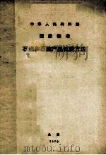 中华人民共和国国家标准 石油和石油产品试验方法 1979 PDF电子版封面 15169·1610 《石油和石油产品试验方法》编辑委员会编