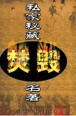 私家秘藏焚毁名著  第13卷（ PDF版）