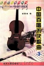 中国百唱水厌的歌曲 3 1992 PDF电子版封面 7220032722 胡雪城编