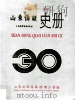 山东侨联史册 PDF电子版封面 山东省归国华侨联合会编
