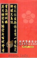 南洋客属总会七十周年纪念特刊1929-1999（1999 PDF版）
