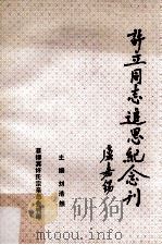 许立同志追思纪念刊 1905-1995 1995 PDF电子版封面 刘浩然主编