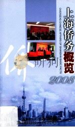 上海侨务概览 2008 PDF电子版封面 上海市人民政府侨务办公室编;崔明华,乐伯龙主编;余晓芳,张跃