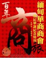 缅甸华商商会  世纪华诞纪念特刊1909-2009（ PDF版）