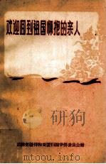 欢迎回到祖国怀抱的亲人（ PDF版）