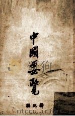 中国要览 1948版 1948 PDF电子版封面 杨纪编