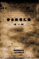 侨务政策汇编  第1辑（1978 PDF版）