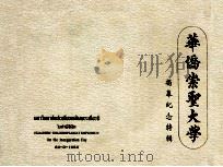 华侨崇圣大学  揭幕纪念特辑（1994 PDF版）