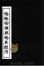 侨务回溯与侨民经济（1940 PDF版）
