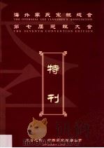 海外李氏宗亲总会第七届恳亲大会特刊（1999 PDF版）