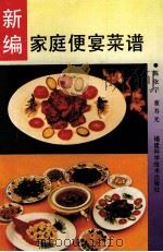 新编家庭便宴菜谱 1991 PDF电子版封面 7533504615 陈依宇,董寿光编