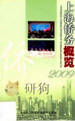 上海侨务概览  2009（ PDF版）