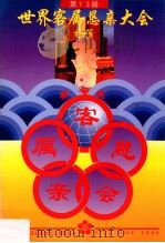 第13届世界客属恳亲大会特辑（ PDF版）