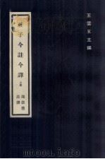 庄子今注今译 上 1978 PDF电子版封面 陈鼓应注译;王云五主编