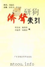 侨声索引 1994 PDF电子版封面 刘锦庆顾问;彭钦文;程志远主编;程志远,陈喜沾,候锦秀,杨燕