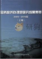 国务院侨办课题研究成果集萃  2009-2010年  上（ PDF版）