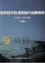 国务院侨办课题研究成果集萃 2009-2010年 中 PDF电子版封面 国务院侨务办公室政策法规司编;王晓萍主编;刘香玲副主编;赵键