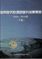 国务院侨办课题研究成果集萃  2009-2010年  下（ PDF版）