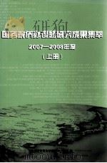 国务院侨办课题研究成果集萃  2007-2008年度  上（ PDF版）