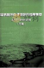 国务院侨办课题研究成果集萃  2007-2008年度  下（ PDF版）