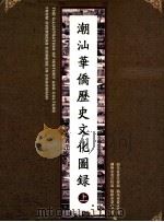 潮汕华侨历史文化图录  上（ PDF版）
