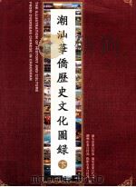 潮汕华侨历史文化图录  下（ PDF版）