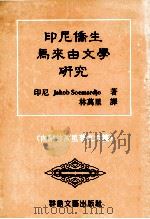 印尼侨生马来由文学研究（ PDF版）