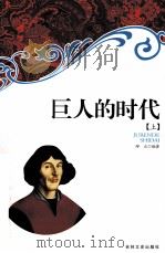 巨人的时代 上 1998 PDF电子版封面 7806263280 邴正编著