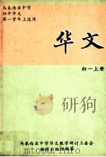 华文 初一 上 1983 PDF电子版封面 马来西亚中学华文教学研讨工委会编辑出版组编纂