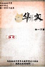 华文 初一 下 1988 PDF电子版封面 马来西亚中学华文教学研讨工委会编辑出版组编纂