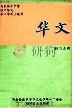 华文  初二  上   1985  PDF电子版封面    马来西亚中学华文教学研讨工委会编辑出版组编纂 