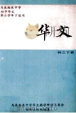 华文 初二 下 1987 PDF电子版封面 马来西亚中学华文教学研讨工委会编辑出版组编纂