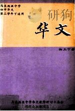华文  初三下册（1988.05 PDF版）