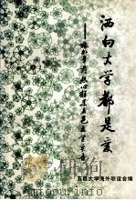 洒向大学都是爱 旅外乡彦热心捐建五邑大学实录 第1集 1995 PDF电子版封面 叶家康,胡百龙顾问;梅伟强主编;五邑大学海外联谊会编