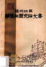 福州地区华侨出国史论文集 1994 PDF电子版封面 杨银仙主编;王淑玉,童家洲副主编;苏菲,廖楚强,陈培基编委