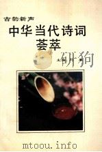 古韵新声  中华当代诗词荟萃   1994  PDF电子版封面  7810401769  刘犁著 