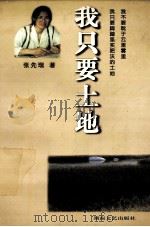 我只要土地 1998 PDF电子版封面 754041989X 张先瑞著