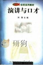 演讲与口才 1999 PDF电子版封面 7535530087 刘黎主编;黎光明副主编