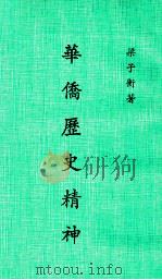 华侨历史精神（1977 PDF版）