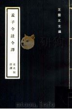 孟子今注今译 1980 PDF电子版封面 史次耕注译;王云五主编