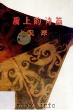 盾上的诗篇 1988 PDF电子版封面 吴岸著