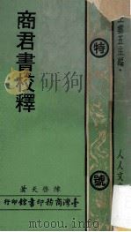 商君书校释 1974 PDF电子版封面 陈启天著;王云五主编
