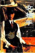 女枪手   1994  PDF电子版封面  7537810565  雪米莉著 
