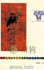 泰国大峰祖师崇拜与华侨报德善堂研究   1996  PDF电子版封面  9575315065  林悟殊著 